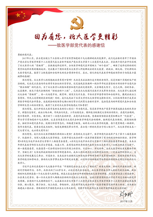 劉玉村書記致信感謝醫(yī)學(xué)部黨代表：因為有您，北大醫(yī)學(xué)更精彩