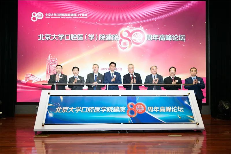 八秩口腔 再啟新航丨北大口腔建院80周年學(xué)術(shù)活動成功舉辦