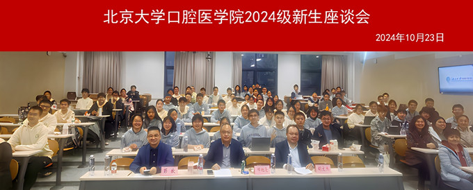 啟夢(mèng)新程，共話成長(zhǎng)——口腔醫(yī)學(xué)院院領(lǐng)導(dǎo)與大一新生舉行座談會(huì)